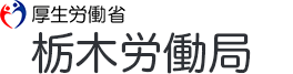 栃木労働局